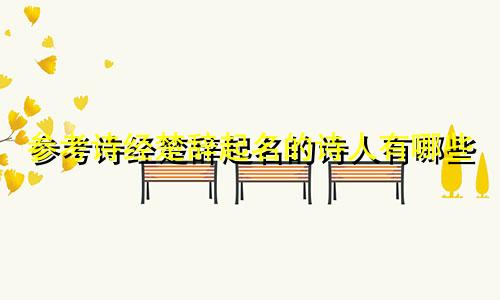 参考诗经楚辞起名的诗人有哪些