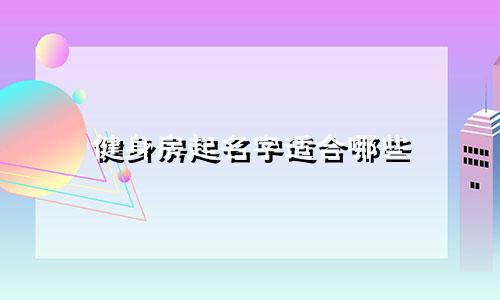 健身房起名字适合哪些