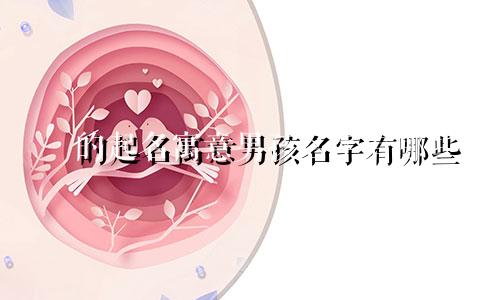 璟的起名寓意男孩名字有哪些