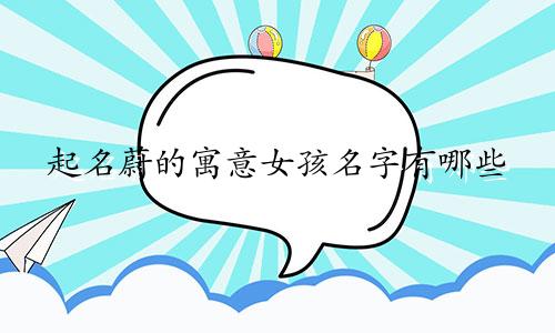 起名蔚的寓意女孩名字有哪些