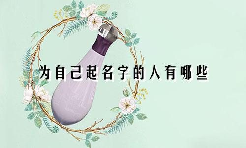 为自己起名字的人有哪些