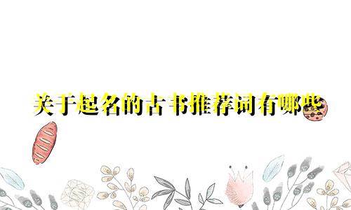 关于起名的古书推荐词有哪些