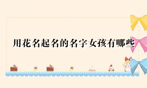 用花名起名的名字女孩有哪些
