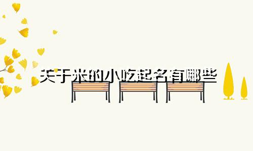 关于米的小吃起名有哪些