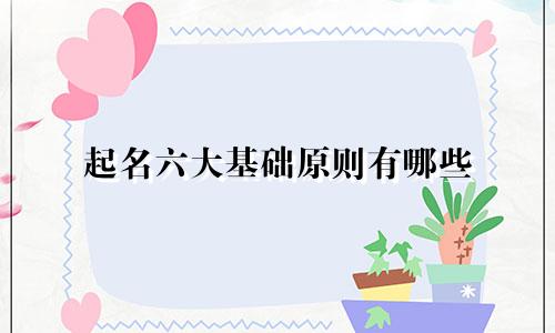 起名六大基础原则有哪些