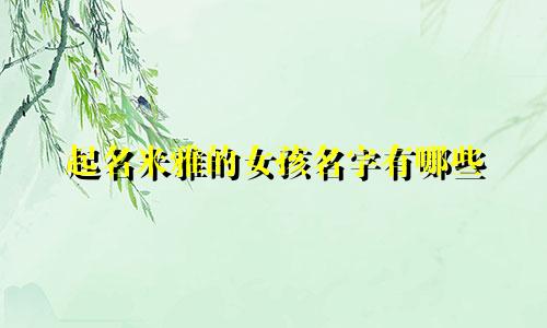 起名米雅的女孩名字有哪些