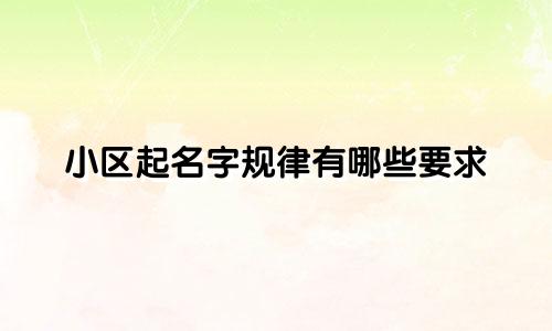 小区起名字规律有哪些要求