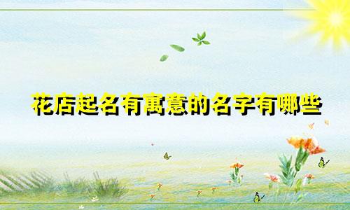 花店起名有寓意的名字有哪些