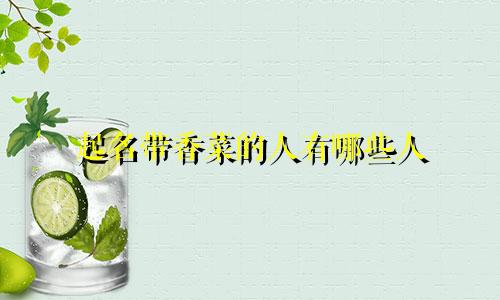 起名带香菜的人有哪些人