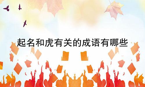 起名和虎有关的成语有哪些