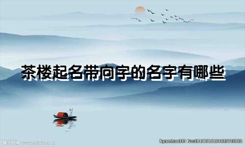 茶楼起名带向字的名字有哪些