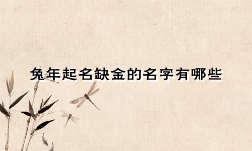 兔年起名缺金的名字有哪些