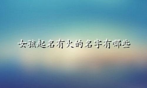 女孩起名有火的名字有哪些