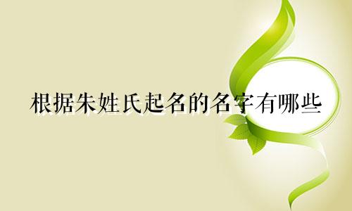 根据朱姓氏起名的名字有哪些