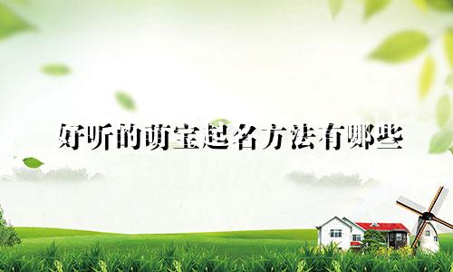 好听的萌宝起名方法有哪些