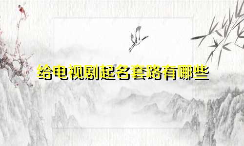 给电视剧起名套路有哪些