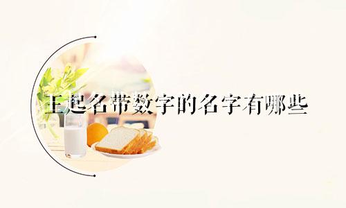 王起名带数字的名字有哪些