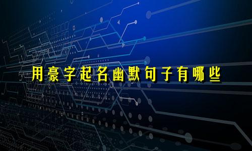 用豪字起名幽默句子有哪些