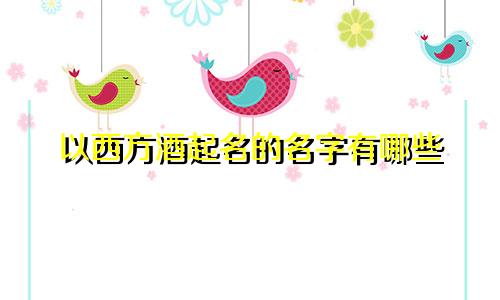 以西方酒起名的名字有哪些