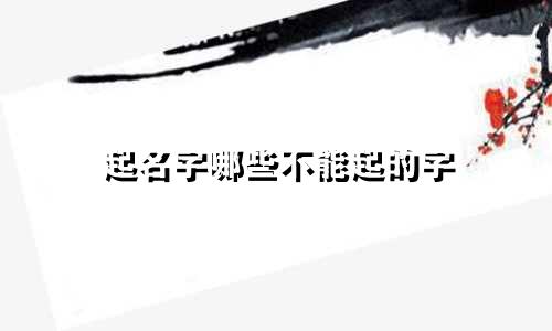 起名字哪些不能起的字