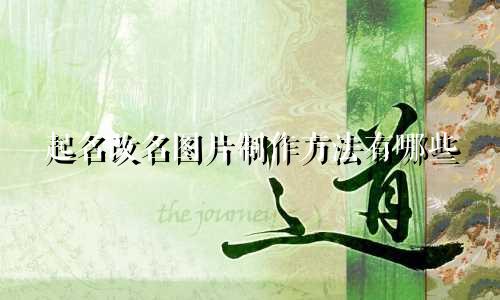 起名改名图片制作方法有哪些