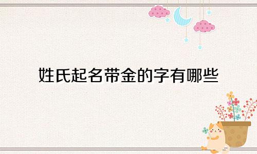 姓氏起名带金的字有哪些