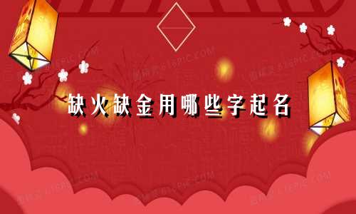 缺火缺金用哪些字起名