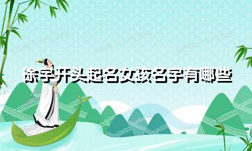 徐字开头起名女孩名字有哪些