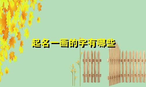 起名一画的字有哪些