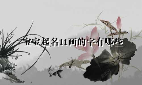 宝宝起名11画的字有哪些