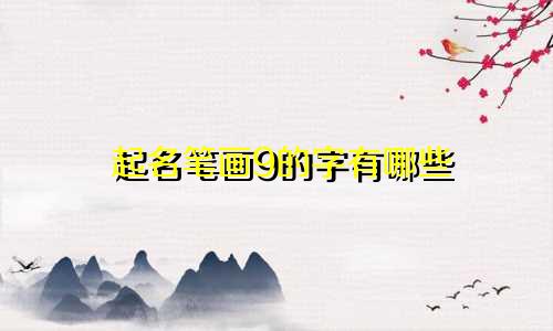 起名笔画9的字有哪些
