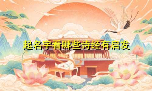 起名字看哪些诗经有启发