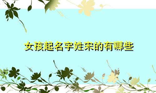 女孩起名字姓宋的有哪些