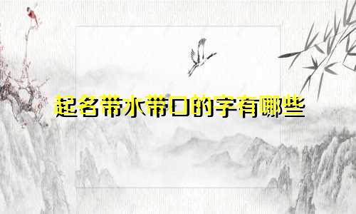 起名带水带口的字有哪些