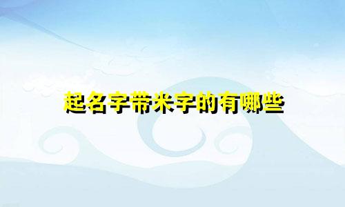 起名字带米字的有哪些