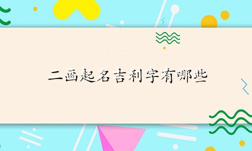 二画起名吉利字有哪些