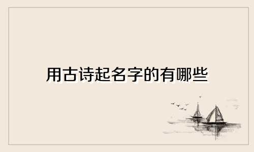 用古诗起名字的有哪些