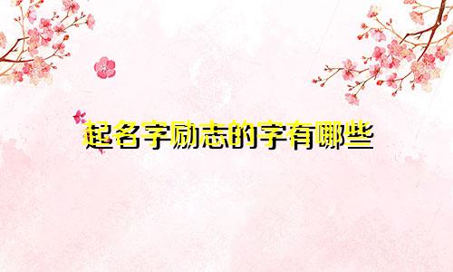 起名字励志的字有哪些