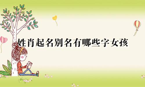 姓肖起名别名有哪些字女孩