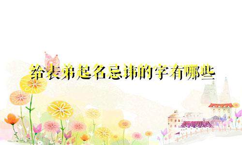 给表弟起名忌讳的字有哪些