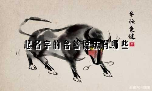 起名字的含蓄说法有哪些