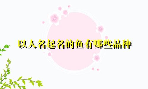 以人名起名的鱼有哪些品种