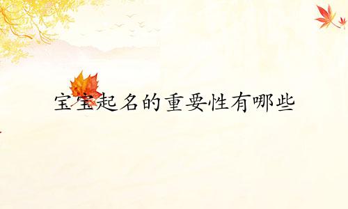 宝宝起名的重要性有哪些