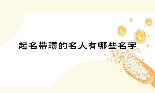 起名带瓒的名人有哪些名字