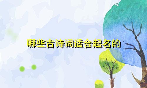 哪些古诗词适合起名的