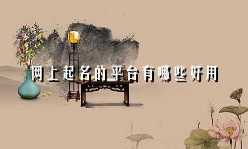 网上起名的平台有哪些好用