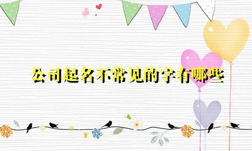 公司起名不常见的字有哪些