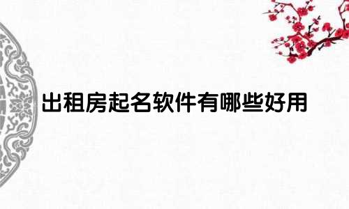 出租房起名软件有哪些好用
