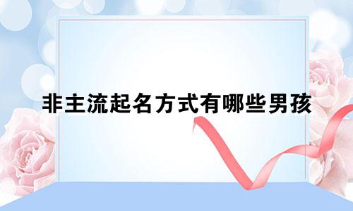 非主流起名方式有哪些男孩