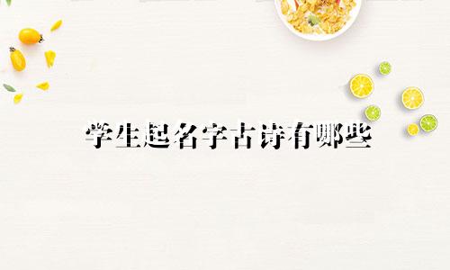 学生起名字古诗有哪些